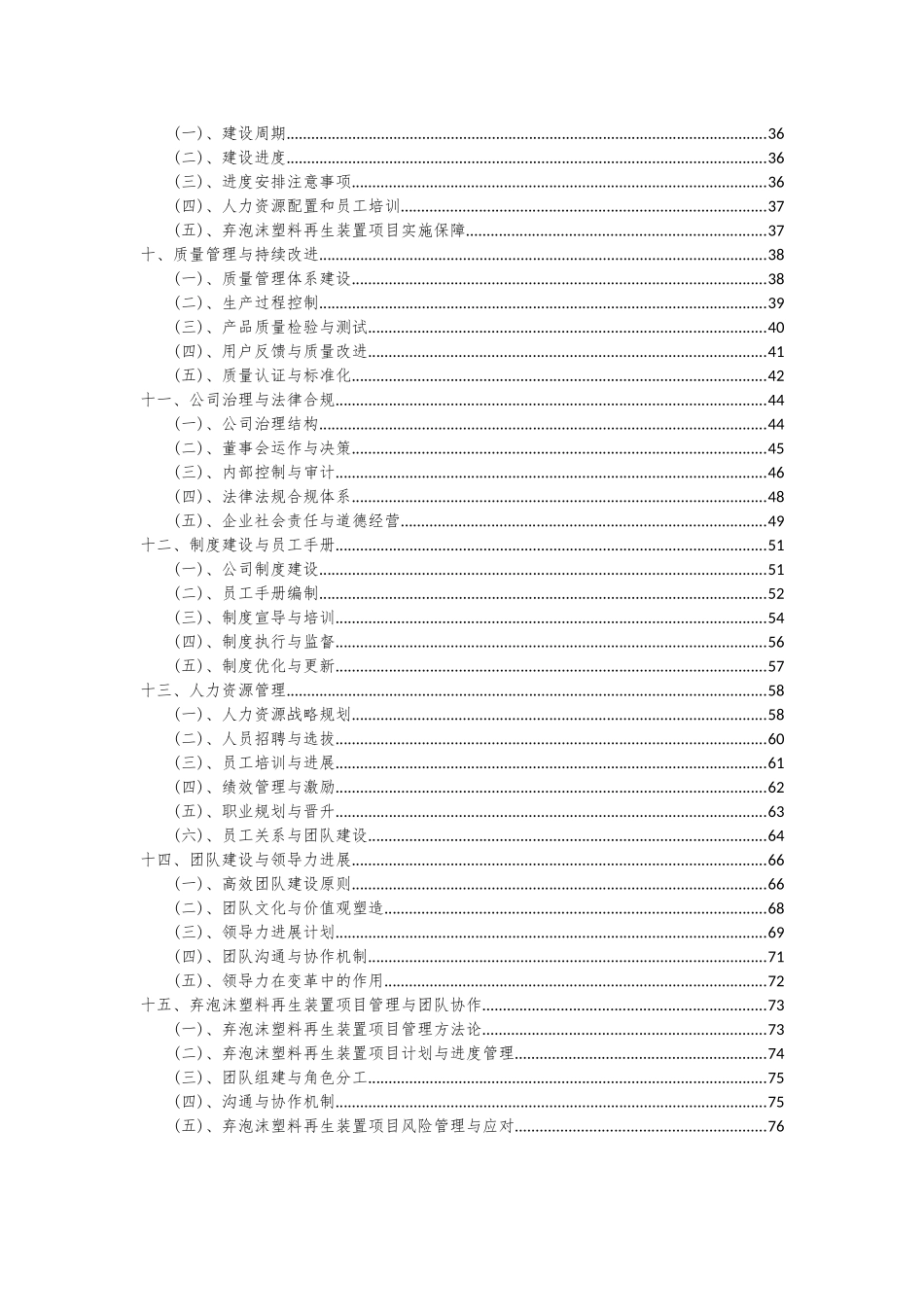 2025年弃泡沫塑料再生装置项目可行性研究报告_第3页