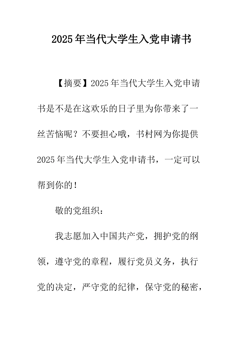 2025年当代大学生入党申请书_第1页