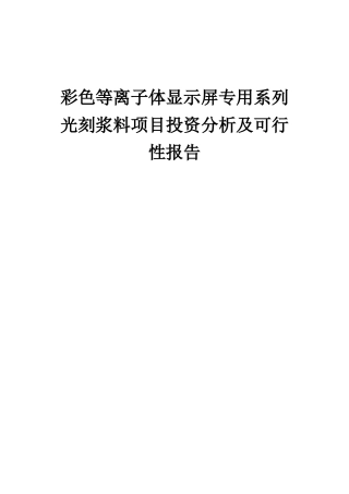 2025年彩色等离子体显示屏专用系列光刻浆料项目投资分析及可行性报告