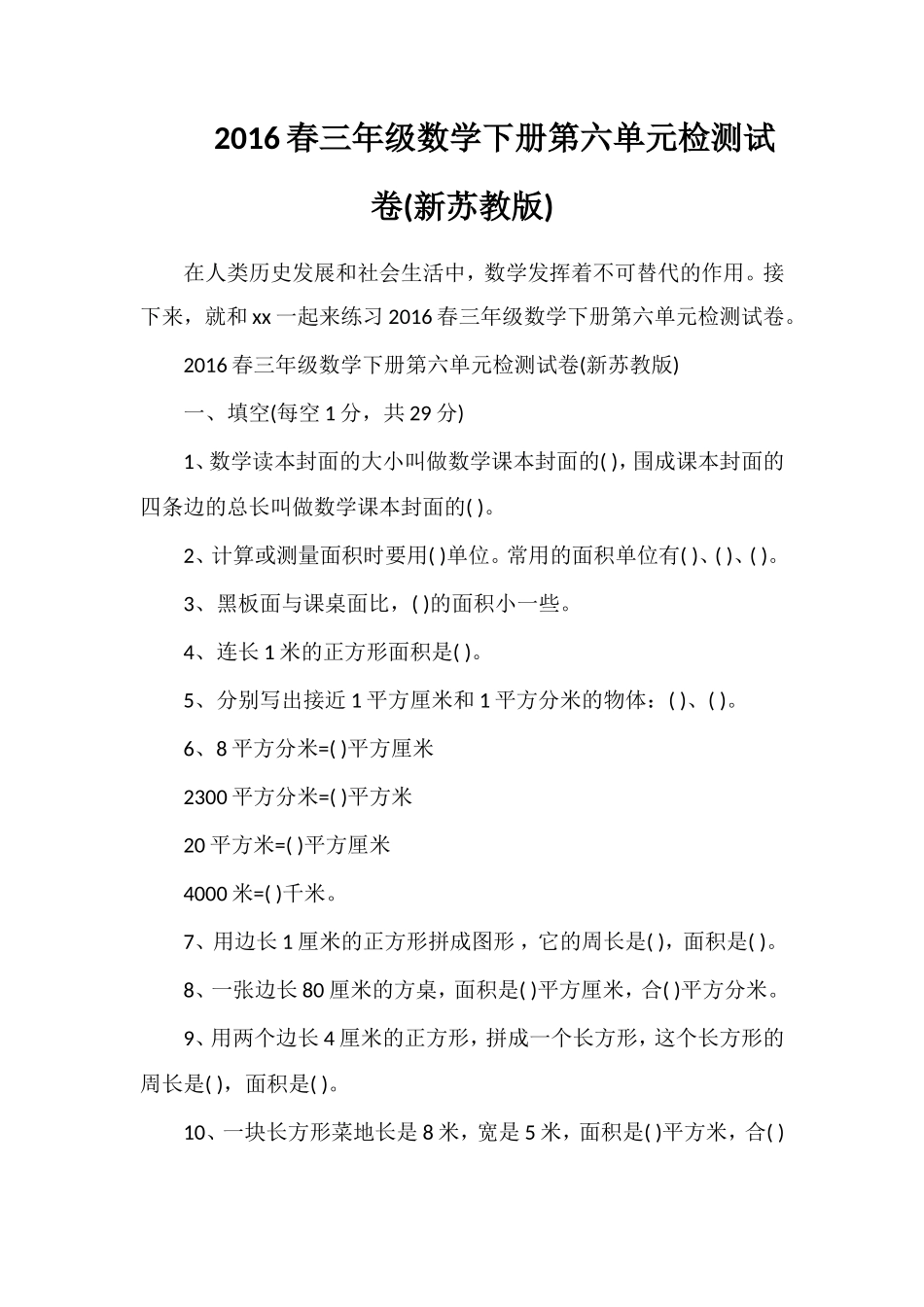 16春三年级数学下册第六单元检测试卷(苏教版)_第1页