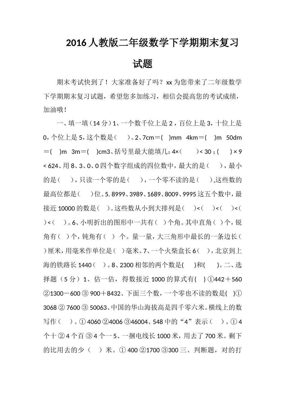 16人教版二年级数学下学期期末复习试题_第1页