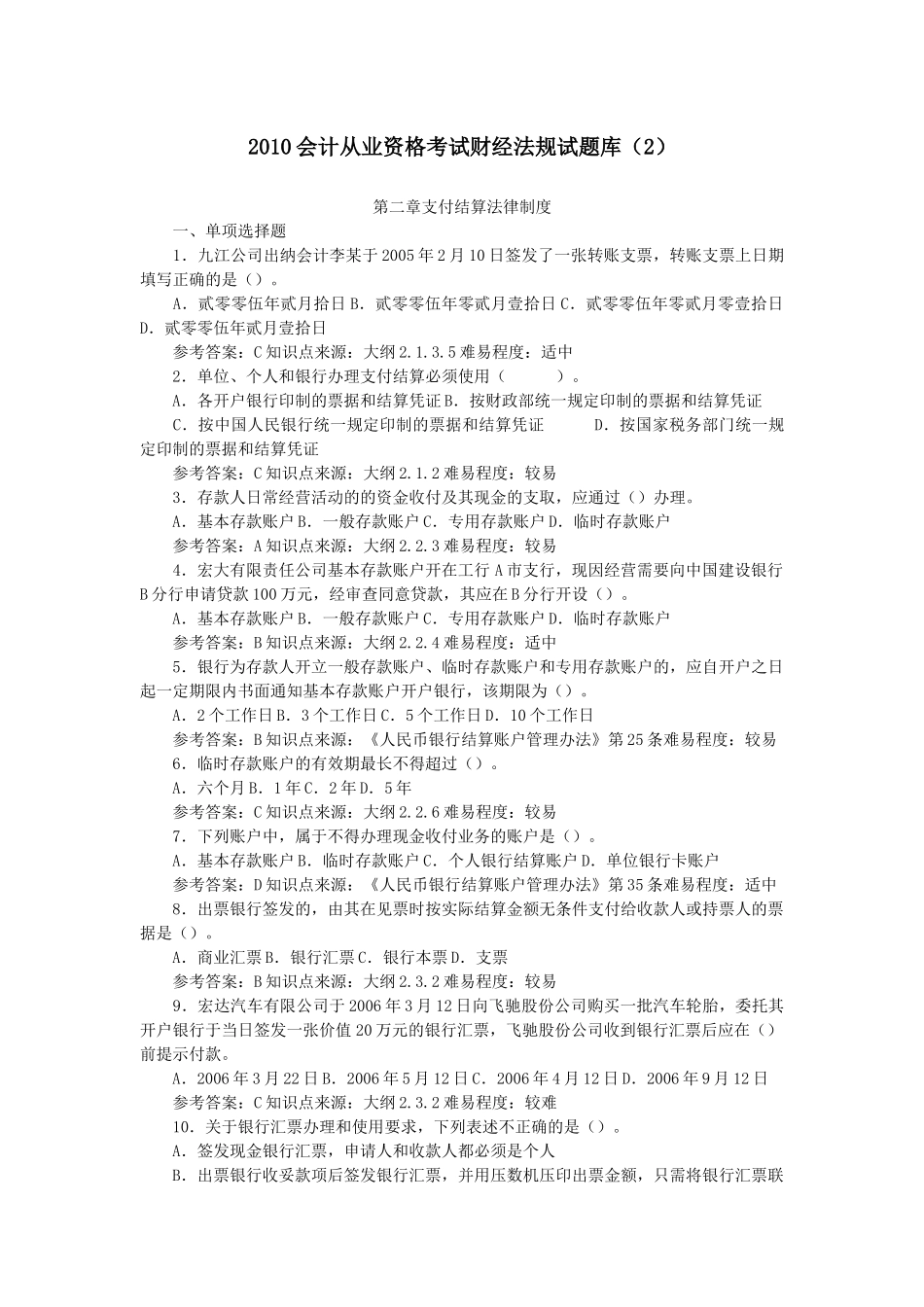 XXXX会计从业资格考试财经法规试题2_第1页