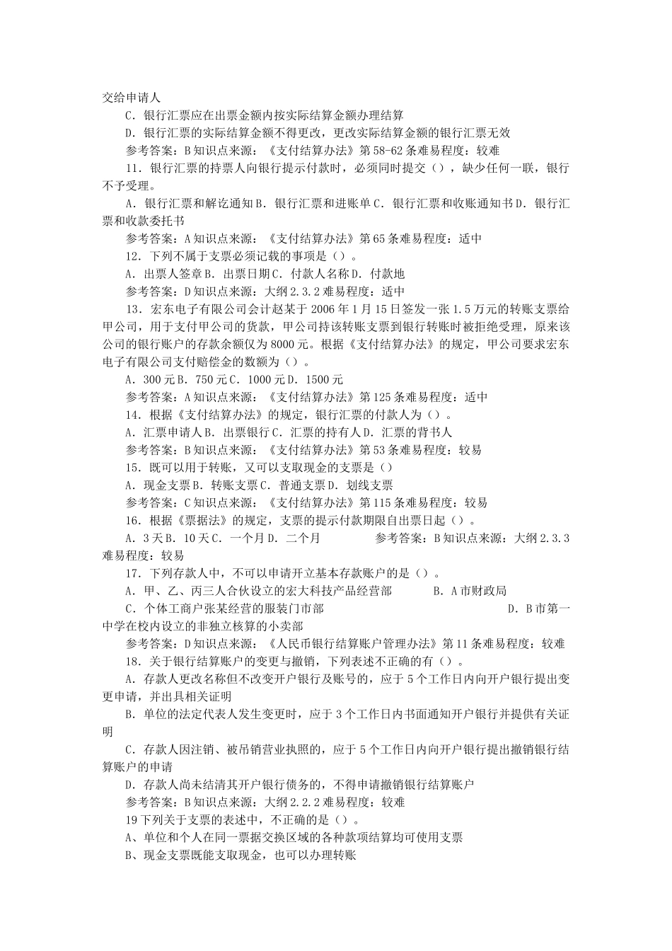 XXXX会计从业资格考试财经法规试题2_第2页