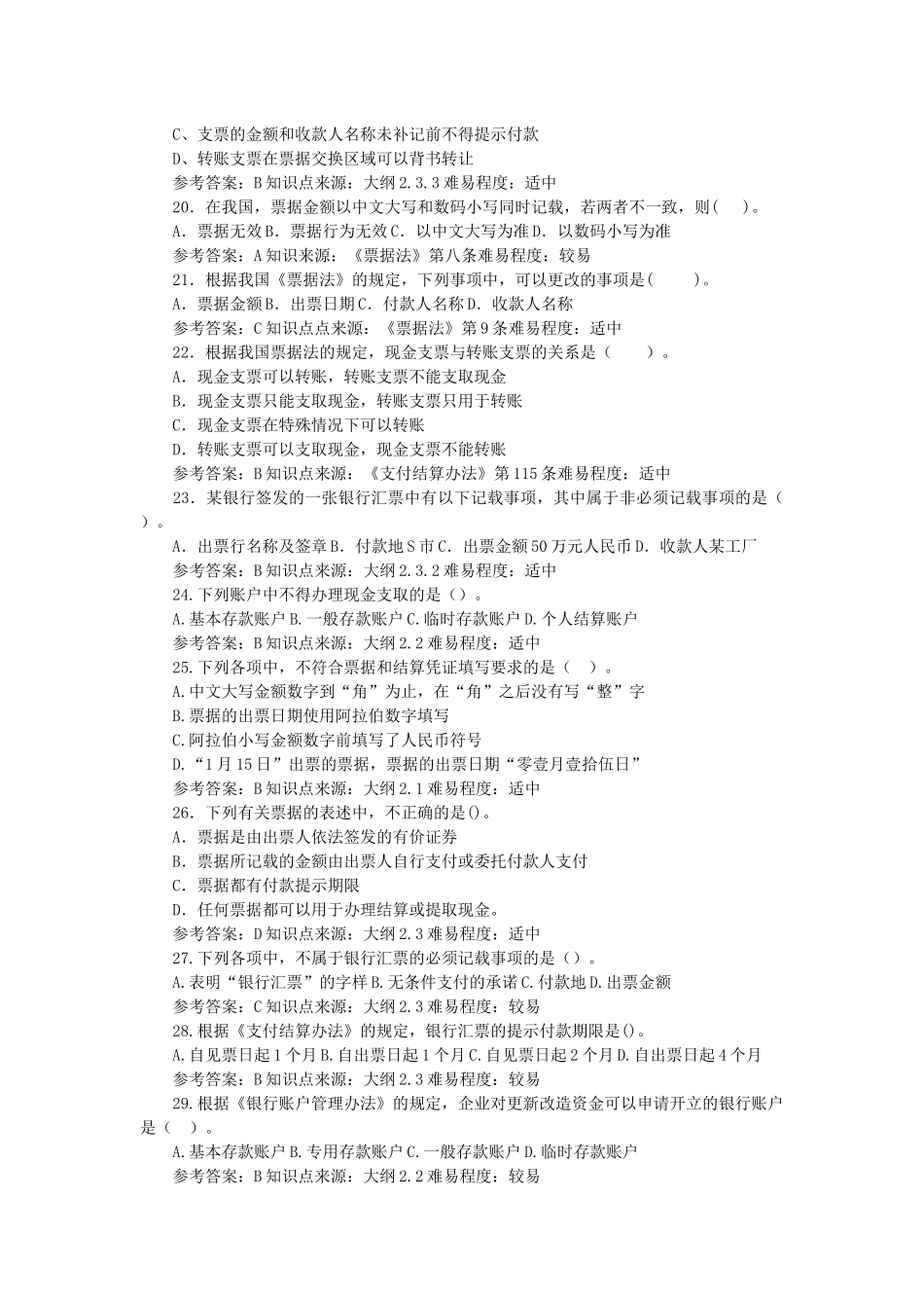 XXXX会计从业资格考试财经法规试题2_第3页