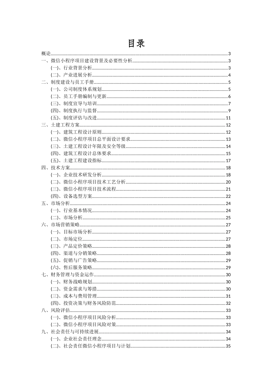 2025年微信小程序项目可行性研究报告_第2页