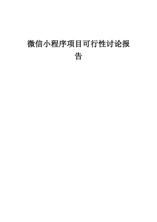 2025年微信小程序项目可行性研究报告