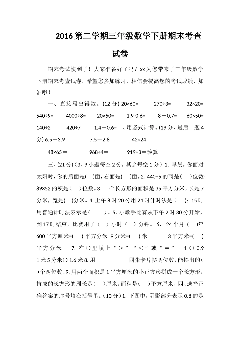 16第二学期三年级数学下册期末考查试卷_第1页