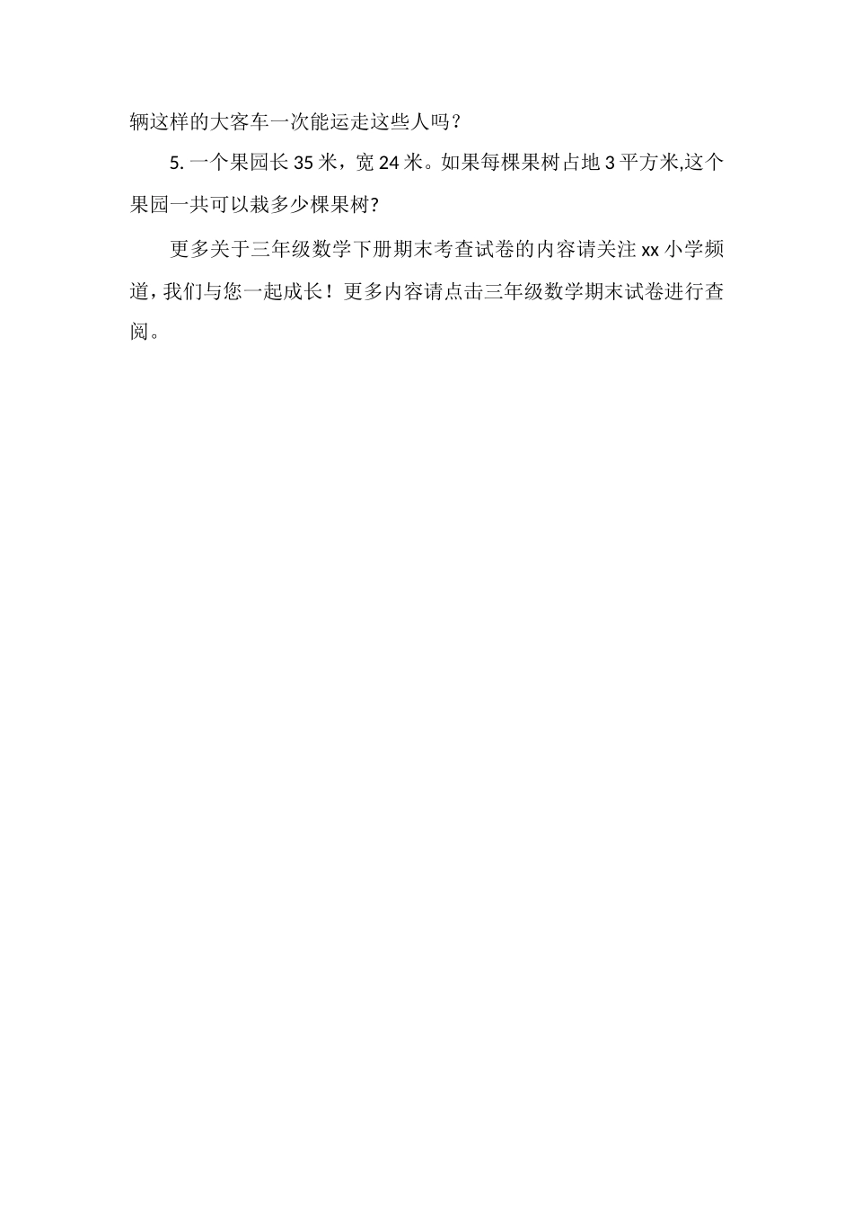 16第二学期三年级数学下册期末考查试卷_第3页