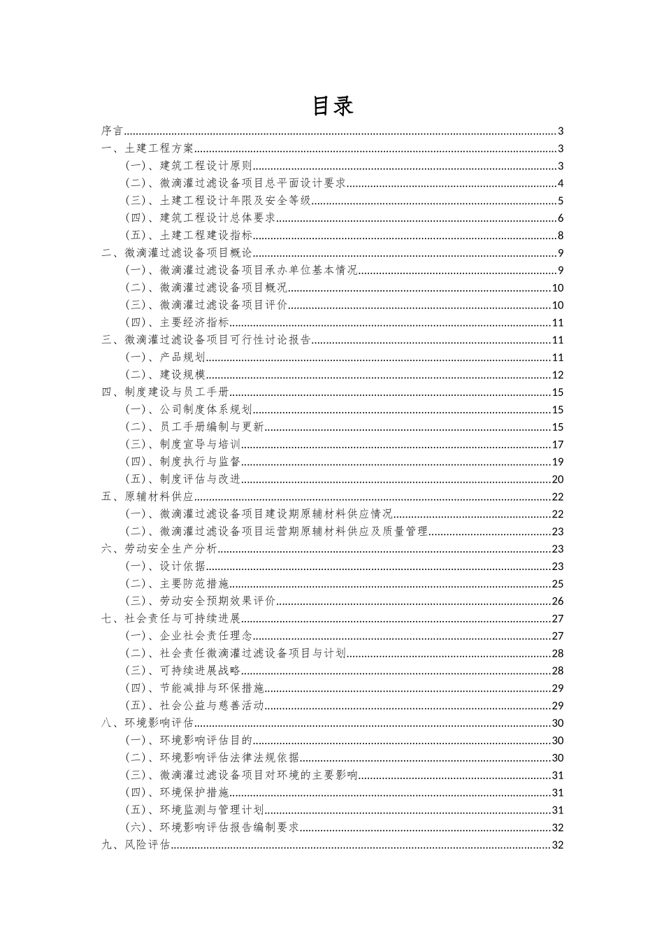 2025年微滴灌过滤设备项目深度研究分析报告_第2页