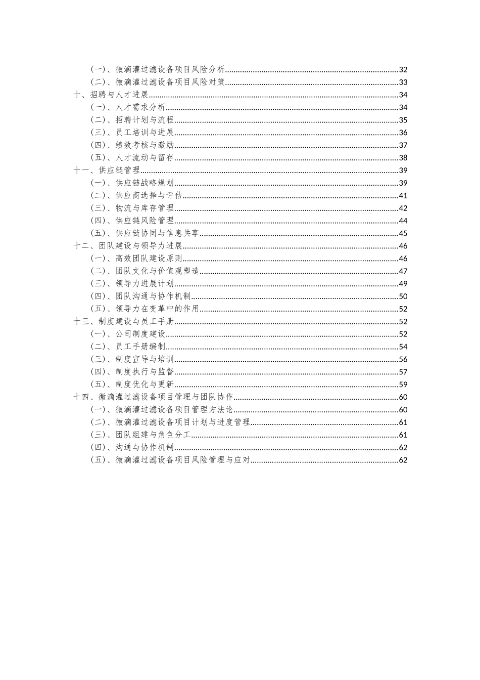 2025年微滴灌过滤设备项目深度研究分析报告_第3页