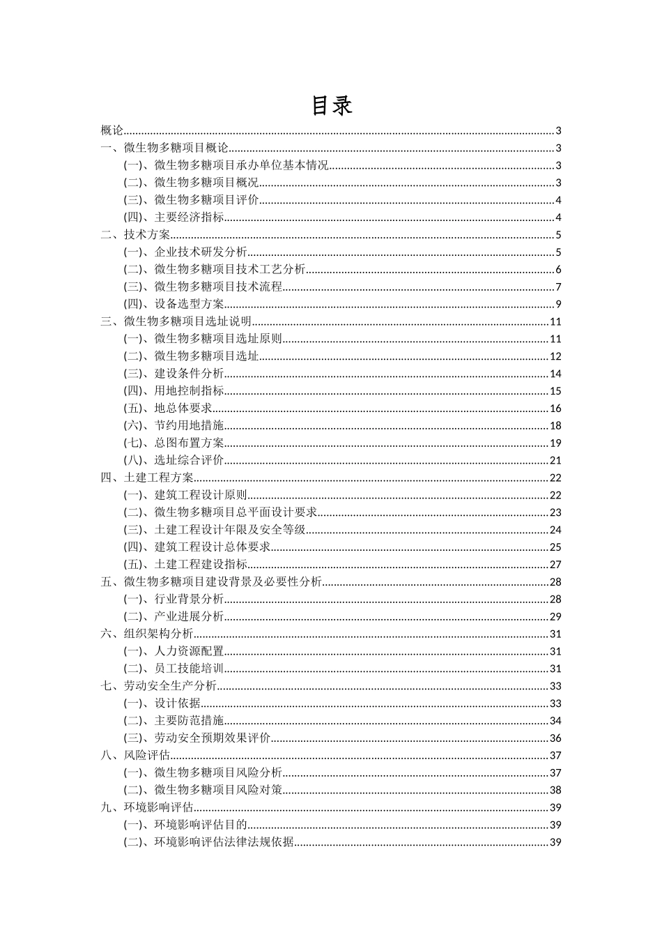 2025年微生物多糖项目可行性分析报告_第2页