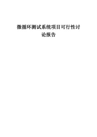 2025年微循环测试系统项目可行性研究报告