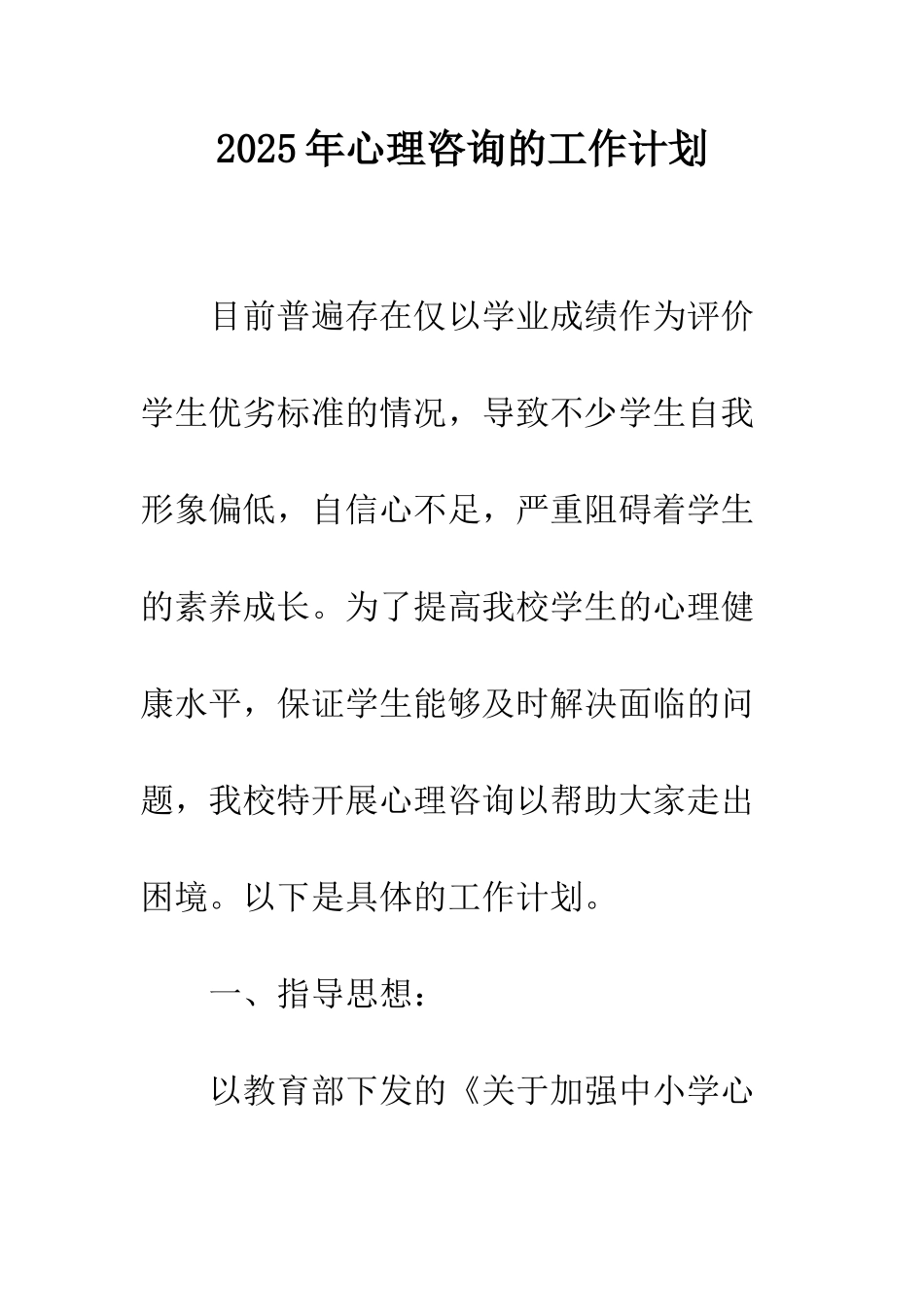 2025年心理咨询的工作计划_第1页