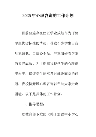 2025年心理咨询的工作计划