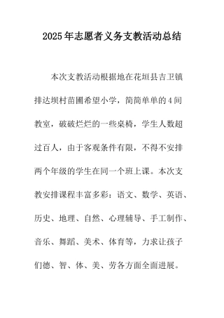 2025年志愿者义务支教活动总结