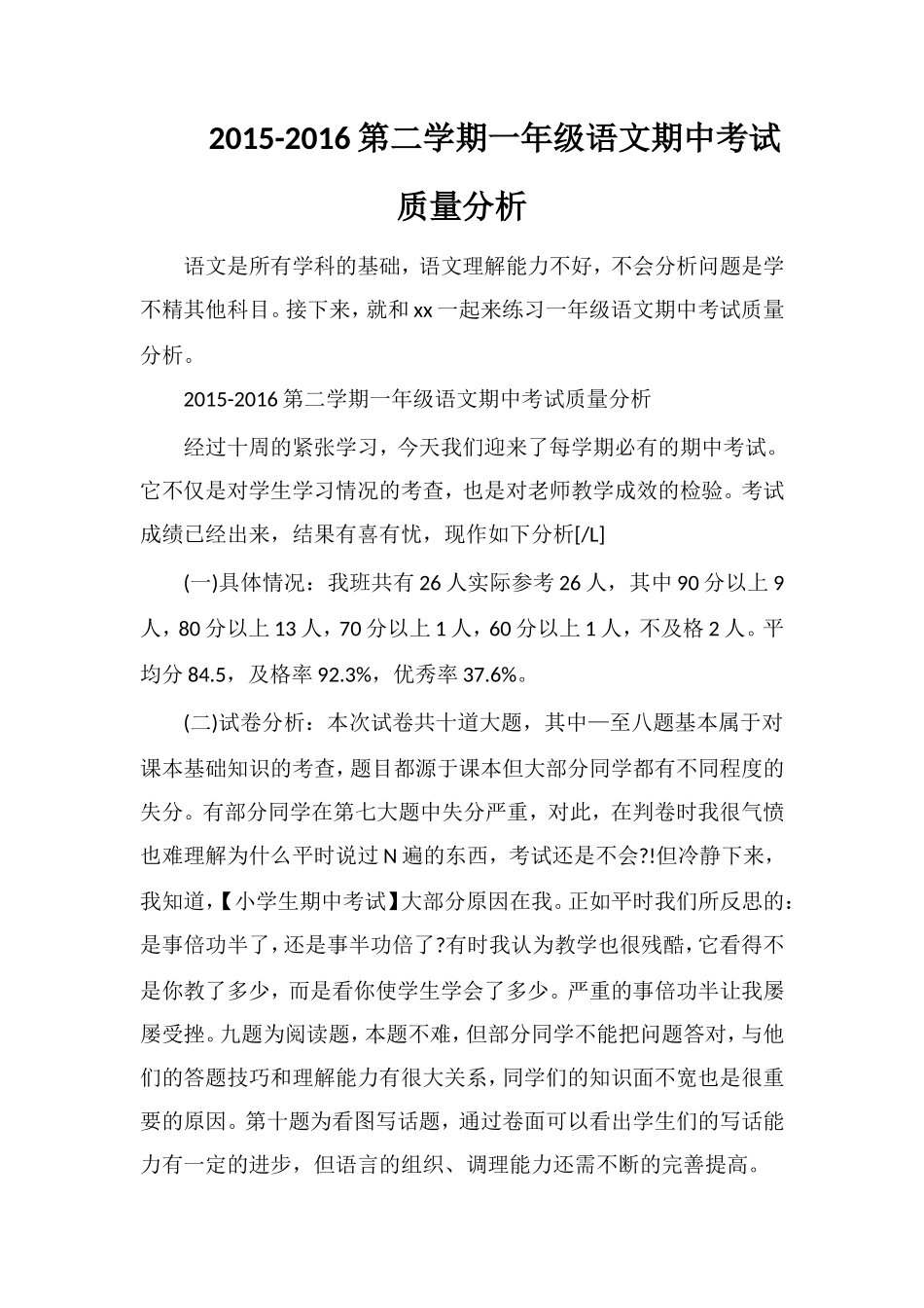 16第二学期一年级语文期中考试质量分析_第1页