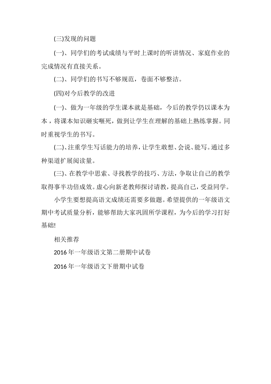 16第二学期一年级语文期中考试质量分析_第2页