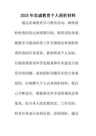 2025年忠诚教育个人剖析材料