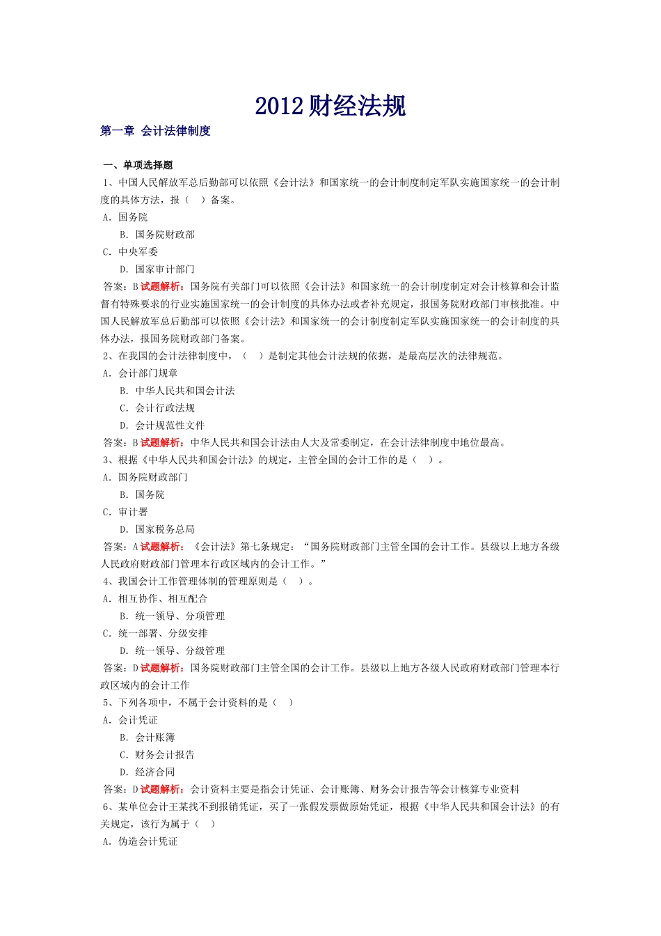 XXXX会计基础财经法规会计电算化综合大全_第1页