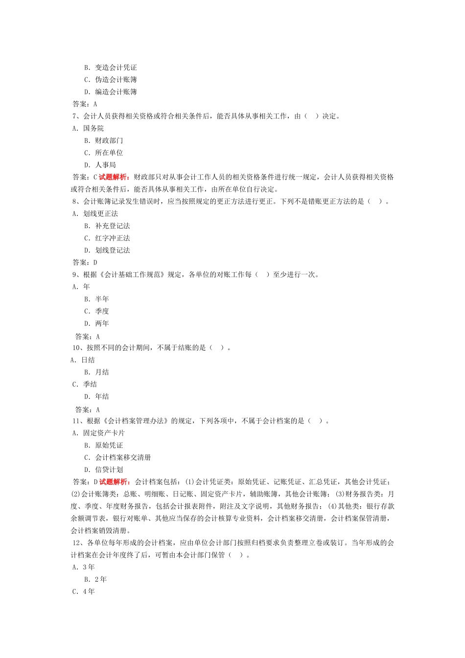 XXXX会计基础财经法规会计电算化综合大全_第2页