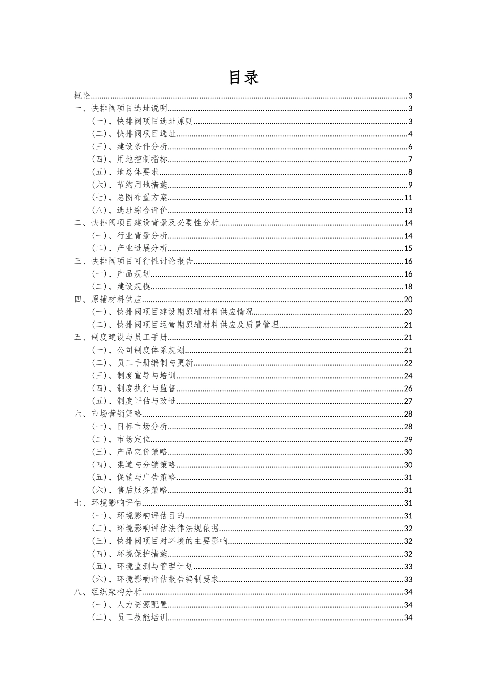2025年快排阀项目深度研究分析报告_第2页