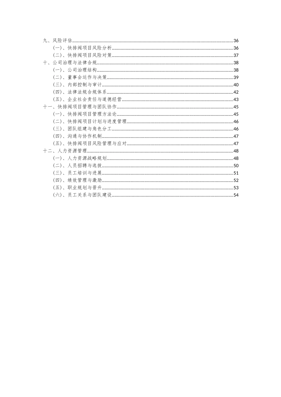 2025年快排阀项目深度研究分析报告_第3页