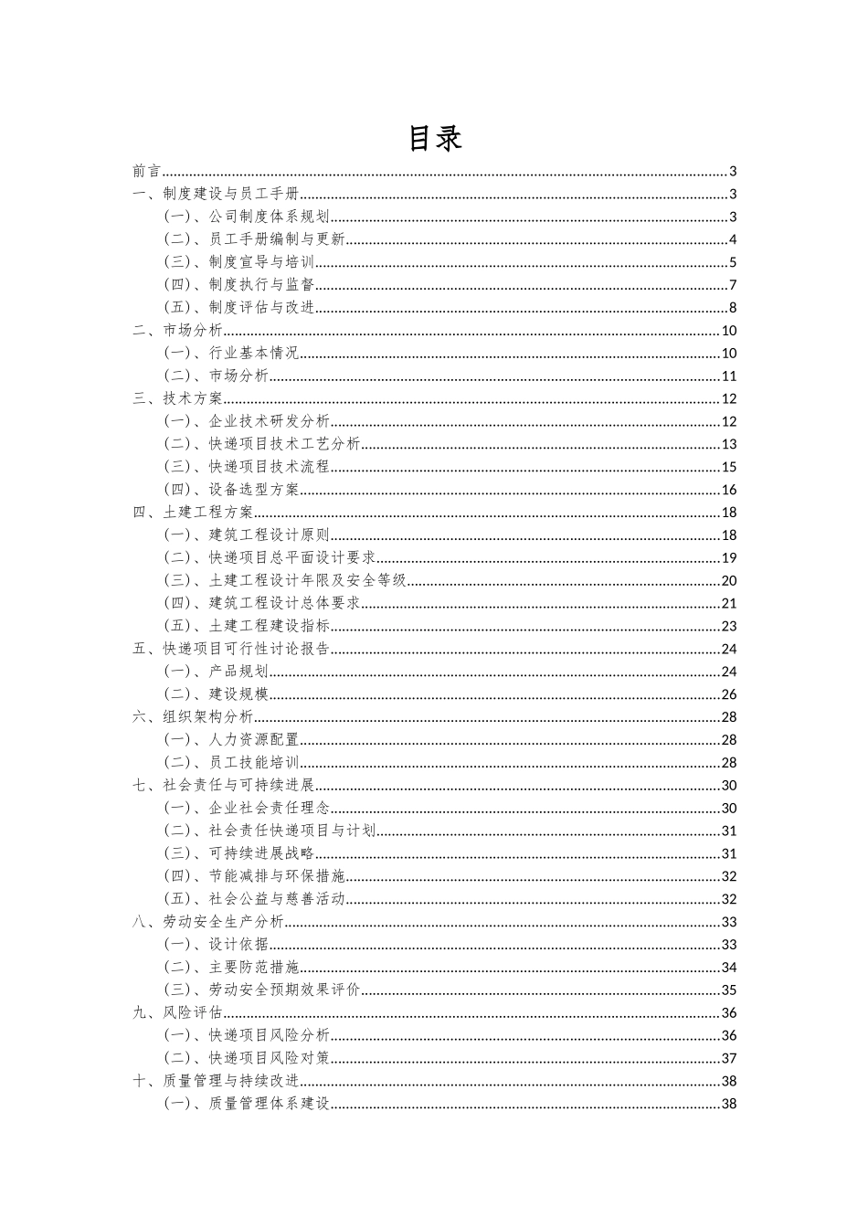 2025年快递项目可行性分析报告_第2页