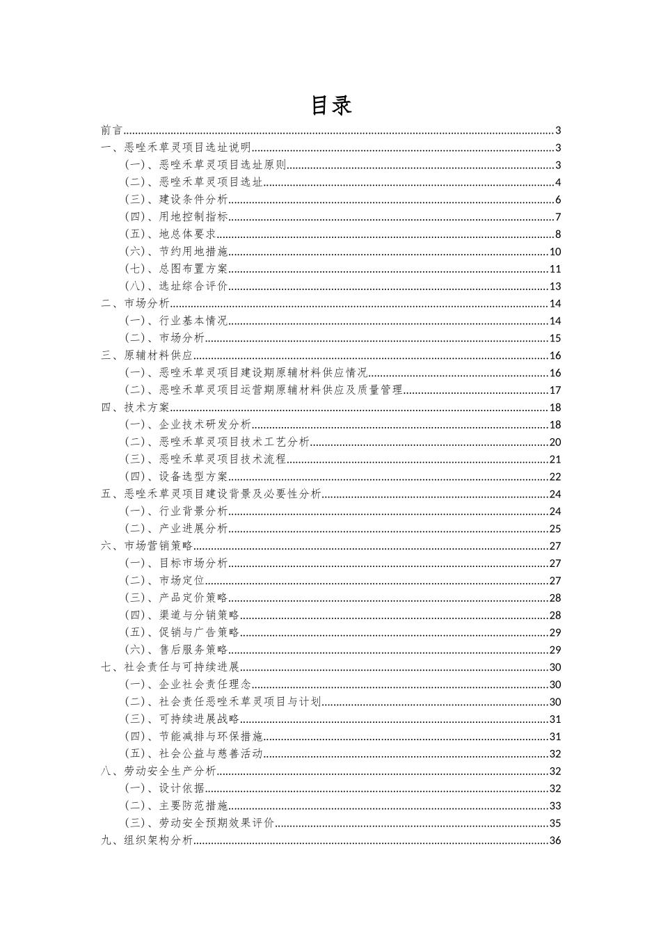 2025年恶唑禾草灵项目深度研究分析报告_第2页