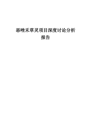 2025年恶唑禾草灵项目深度研究分析报告