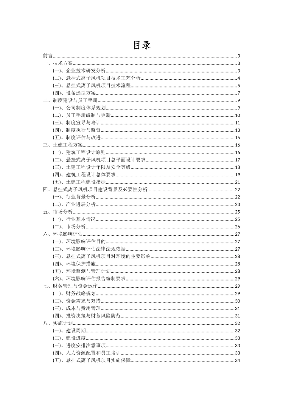 2025年悬挂式离子风机项目可行性研究报告_第2页