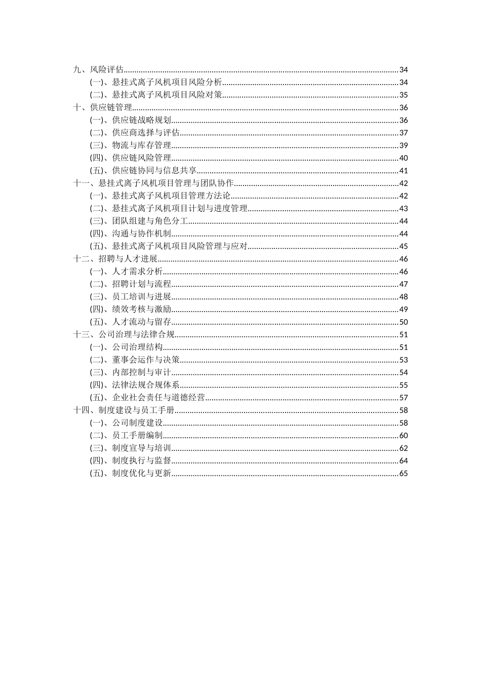 2025年悬挂式离子风机项目可行性研究报告_第3页