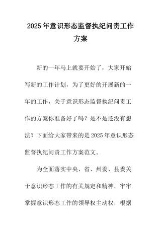 2025年意识形态监督执纪问责工作方案