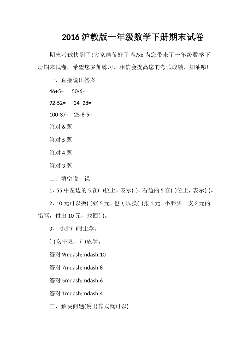 16沪教版一年级数学下册期末试卷_第1页