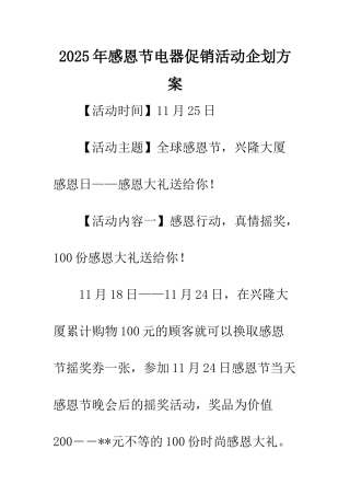2025年感恩节电器促销活动企划方案