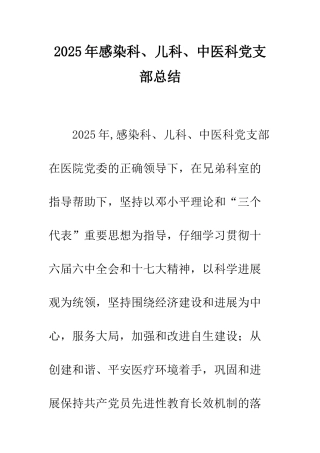 2025年感染科、儿科、中医科党支部总结