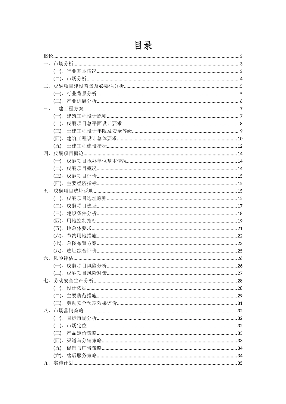 2025年戊酮项目投资分析及可行性报告_第2页