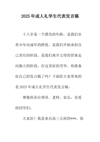 2025年成人礼学生代表发言稿