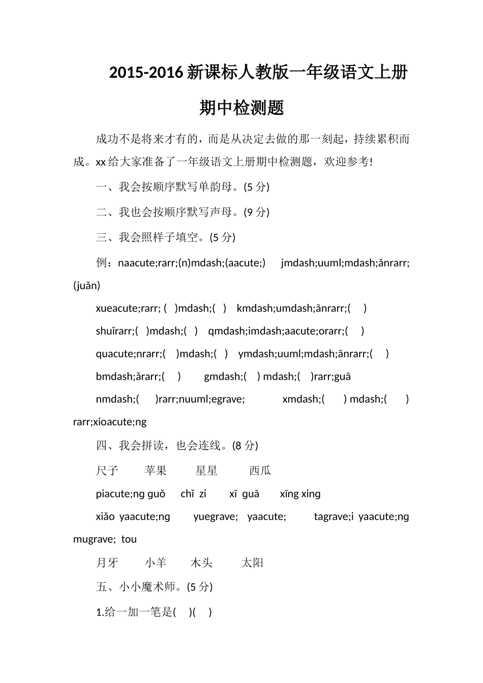 16课标人教版一年级语文上册期中检测题_第1页