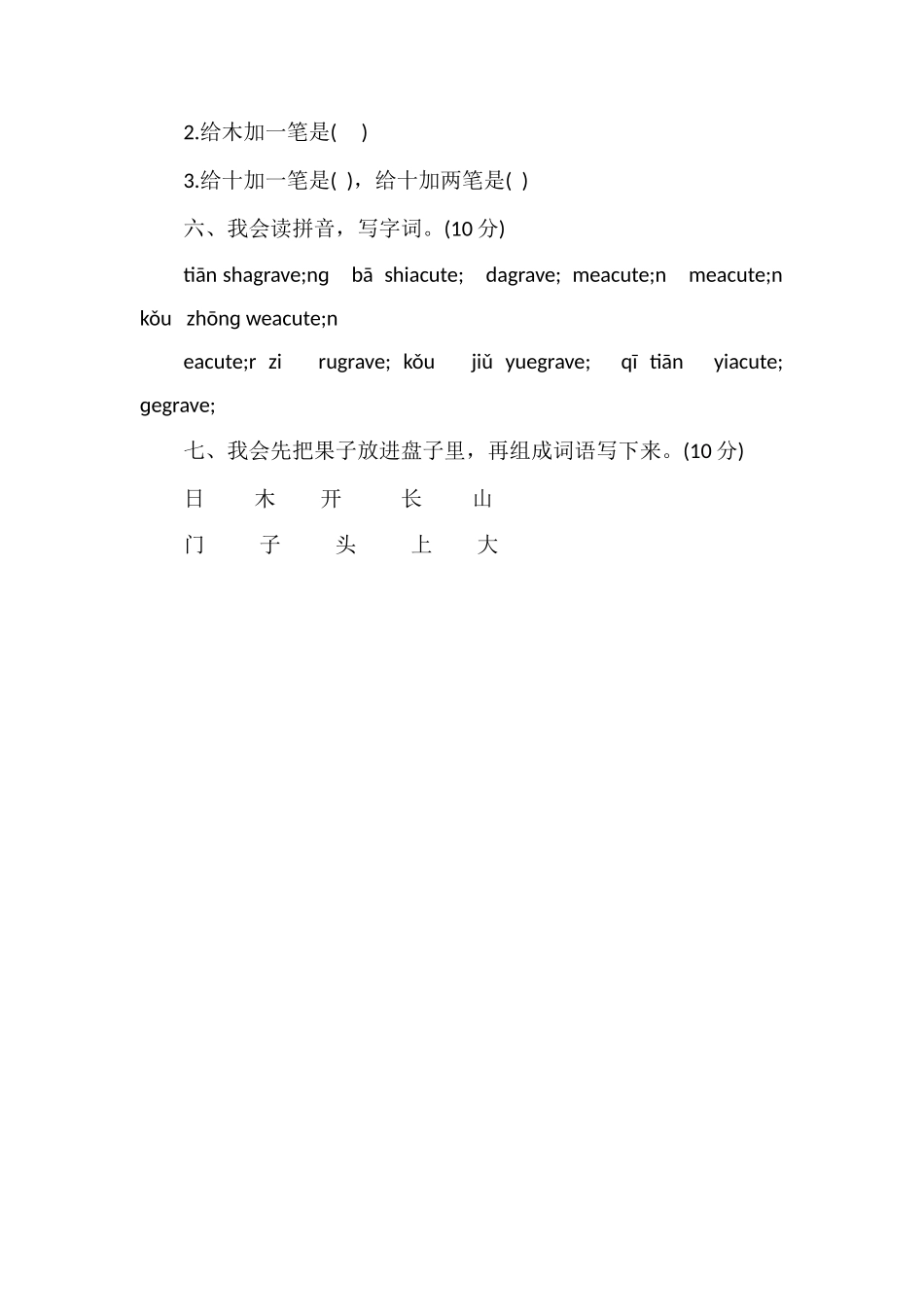 16课标人教版一年级语文上册期中检测题_第2页