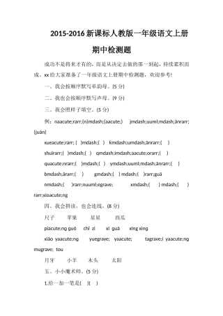 16课标人教版一年级语文上册期中检测题