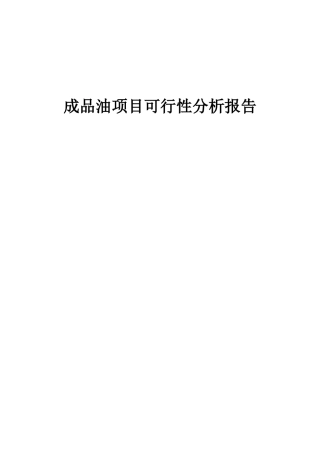 2025年成品油项目可行性分析报告