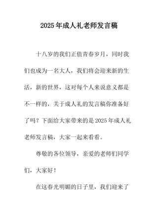 2025年成人礼教师发言稿