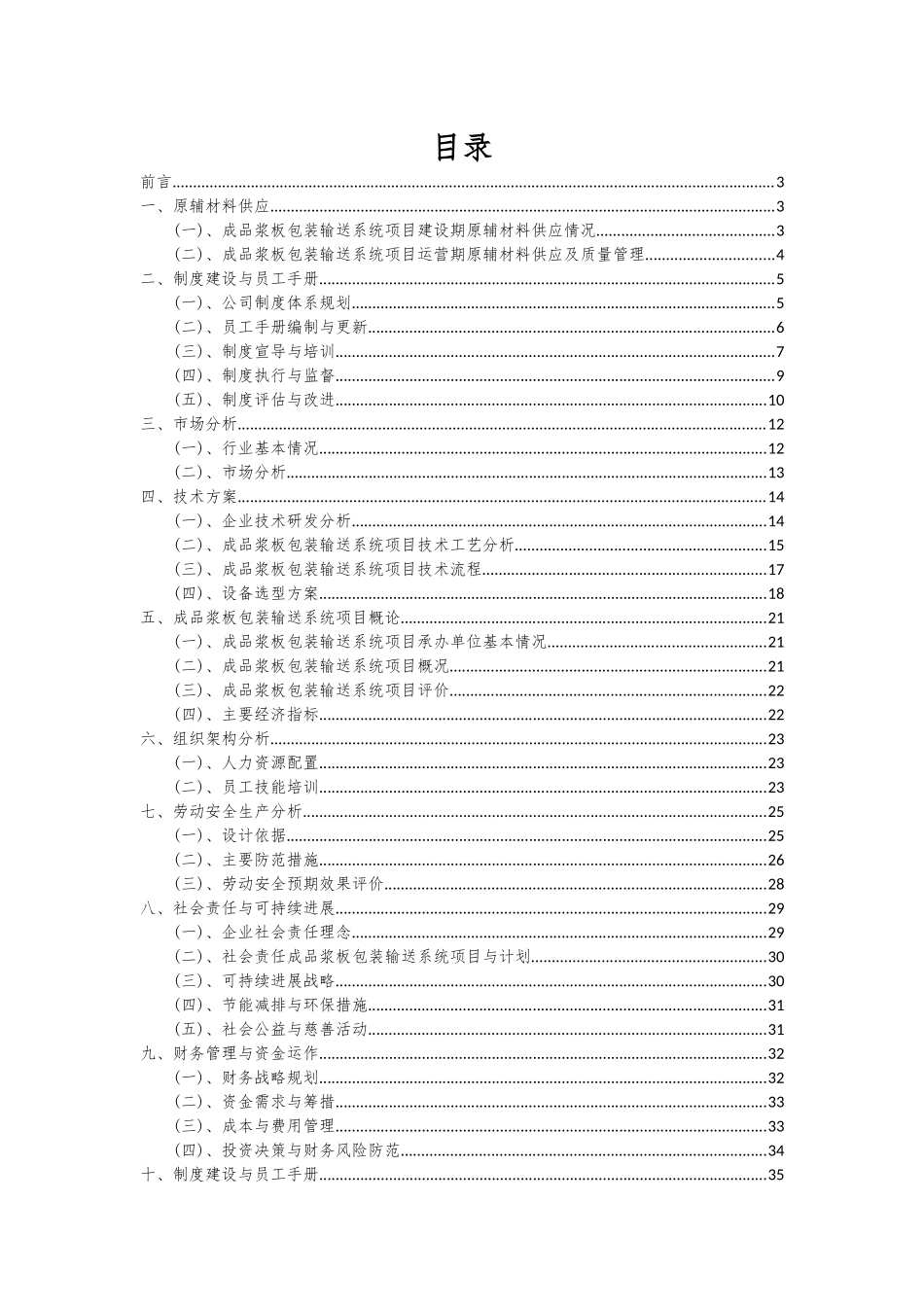 2025年成品浆板包装输送系统项目深度研究分析报告_第2页