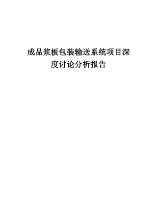 2025年成品浆板包装输送系统项目深度研究分析报告