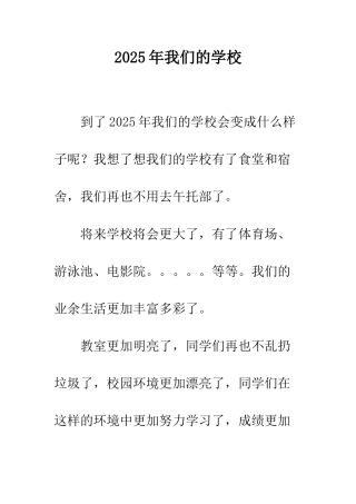 2025年我们的学校