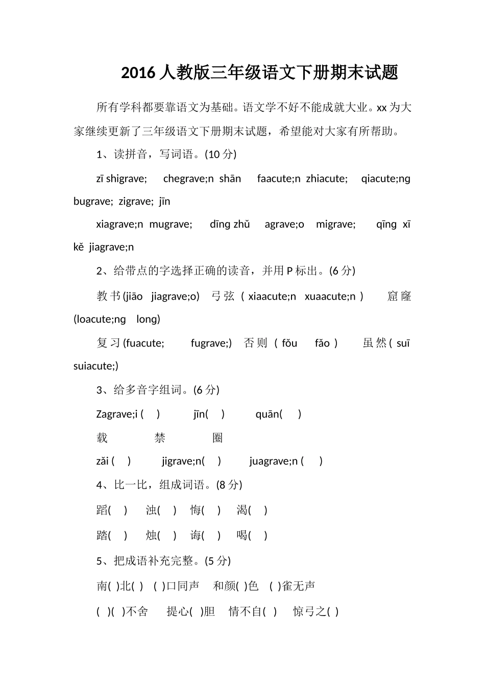 16人教版三年级语文下册期末试题_第1页