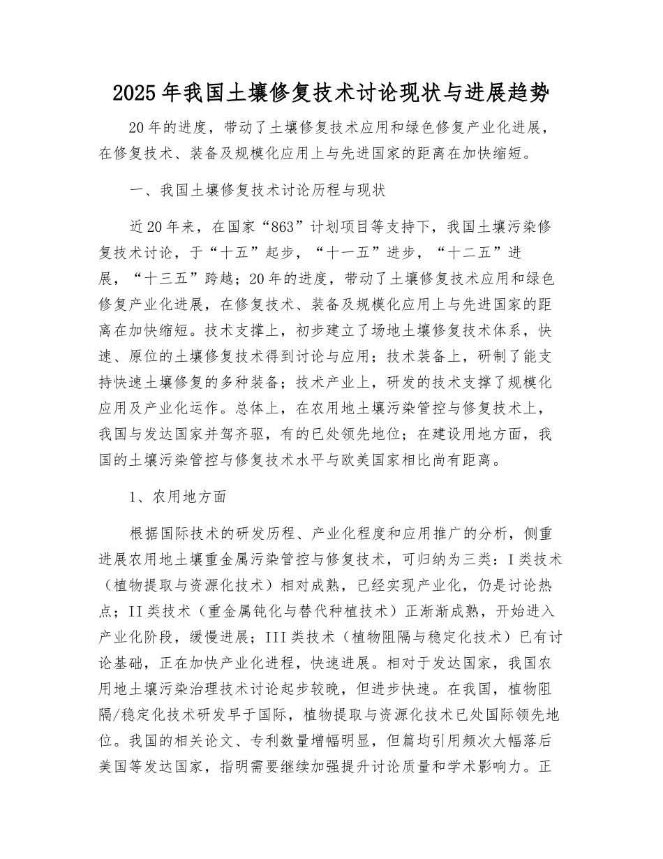 2025年我国土壤修复技术研究现状与发展趋势_第1页