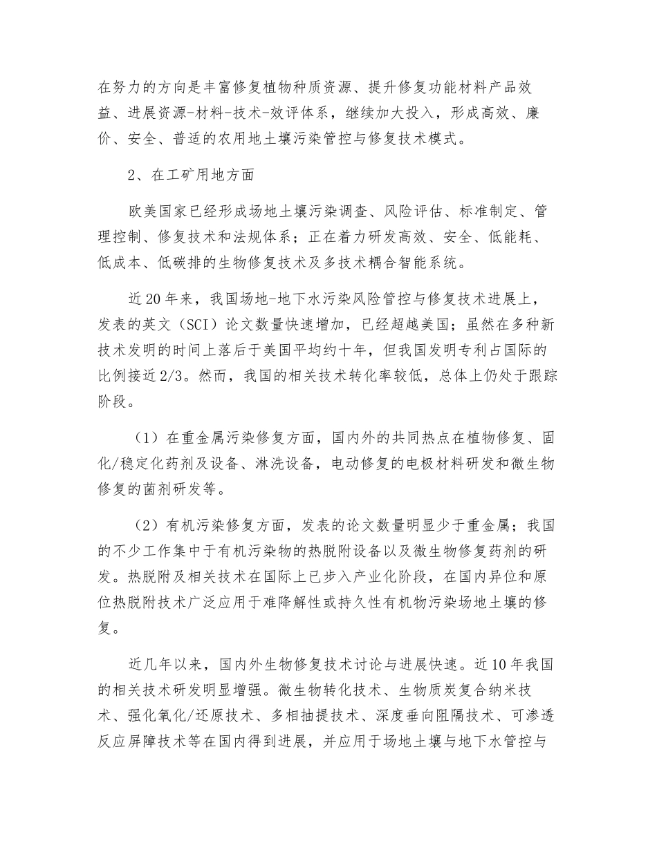 2025年我国土壤修复技术研究现状与发展趋势_第2页