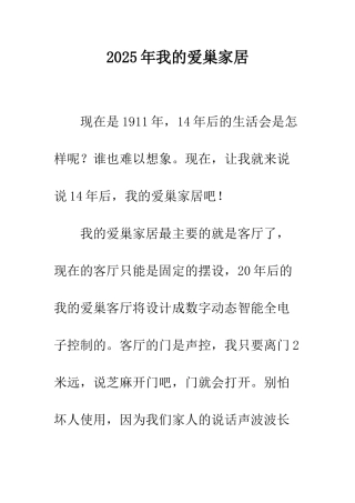 2025年我的爱巢家居