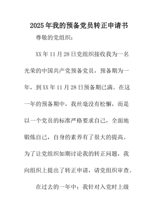 2025年我的预备党员转正申请书